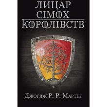Джордж Р.Р. Мартін: Лицар Сімох Королівств: Производитель КМ-Букс