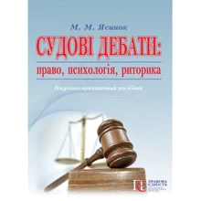 М. М. Ясинок: Судові дебати. Право, психологія, риторика. Навчально практичний посібник: Виробник Алерта