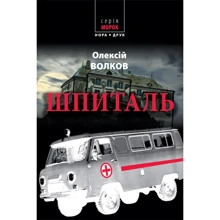 Олексій Волков: Шпіталь: Виробник Нора-друк