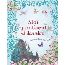 Мої улюблені казки: Виробник КМ-Букс