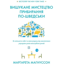 Маргарета Магнуссен: Вишукане мистецтво прибирання по-шведського: Виробник КМ-Букс