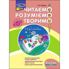 Л. М. Шевчук: Читаємо, розуміємо, творимо. 4 клас. 4 рівень. Світлячок: Виробник АССА