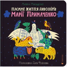 Марина Макущенко: Таємне життя дивозвірів Марії Примаченко: Виробник Видавництво Старого Лева