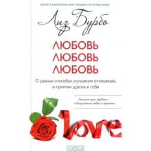 Ліз Бурбо: Любов, любов, любов. Про різних способах поліпшення відносин, про прийняття інших і себе: Виробник Софія
