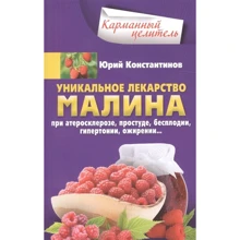 Юрій Константинов: Унікальні ліки малина. При атеросклерозі, застуді, безплідді. Гіпертонії, ожирінні ...: Виробник Центрполиграф