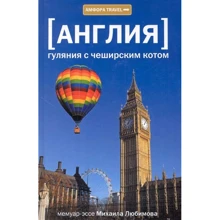 Михаил Любимов: Англия. Гуляния с чеширским котом: Производитель Амфора