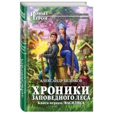 Хроники Заповедного леса. Книга первая. Василиса: Производитель Эксмо