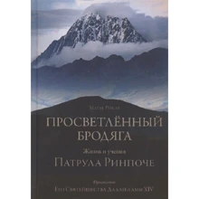 Матьє Рікар: Просвітлений бродяга. Життя і вчення патруль Рінпоче: Виробник Гангу