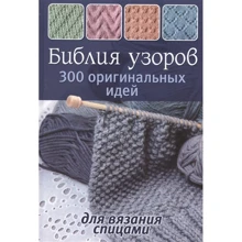 Біблія візерунків. 300 оригінальних ідей для в'язання спицями: Виробник Контент