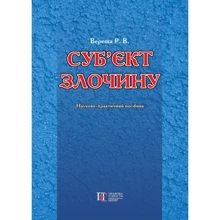 Р. В. Вереша: Суб'єкти злочину. Навчально-практичний посібник: Виробник Алерта