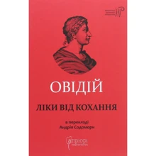 Овідій: Ліки від кохання: Производитель Апріорі