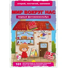 Первый фото-виммельбух. Мир вокруг нас. Открой, посчитай, запомни: Производитель БАО