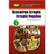 Всесвітня історія. Історія України. 6 клас. підручник: Виробник Генеза