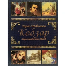 Тарас Шевченко: Кобзар: Производитель Глория