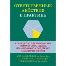 Моран, Бах, Баттен: Відповідальні дії у практиці. Посібник для клінічних психологів з оцінки, планування та підтримки змін у клієнті: Виробник Науковий Світ