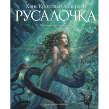 Ханс Крістіан Андерсен: Русалочка (ілюстр. А. Ломаева): Виробник Абетка