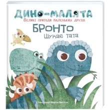 Маріса Вестіта: Діно-малята. Великі пригоди маленьких друзів. Бронто шукає тата: Виробник # кніголав