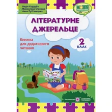 Літературне джерельце. Книжка для читання. 2 клас: Виробник Пiдручнікі i посiбник