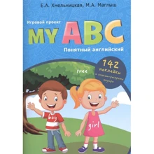М. Маглыш, Е. Хмельницкая: My ABC. Игровой проект. Понятный английский (+142 наклейки и плакат-раскраска): Производитель Феникс-Премьер