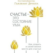 Друкпа Его Святейшество Гьялванг: Счастье — это состояние ума. Как создать в своей жизни место для счастья: Производитель Ганга