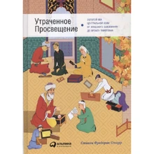 Стивен Фредерик Старр: Утраченное Просвещение. Золотой век Центральной Азии от арабского завоевания до времён Тамерлана: Производитель Альпина Паблишер