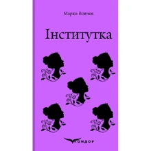 Марко Вовчок: Інститутка: Виробник Кондор