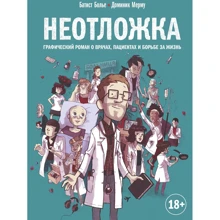 Батист Болье: Неотложка. Графический роман о врачах, пациентах и борьбе за жизнь: Производитель Манн, Иванов и Фербер