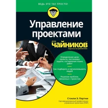 Стенлі Е. Портнов: Управління проектами для чайників: Виробник діалектика