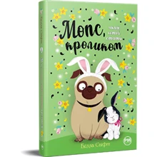 Белла Свіфт: Мопс, який хотів стати кроликом. Книга 3: Производитель Рідна мова