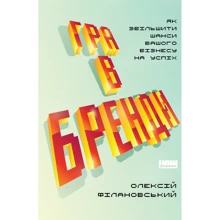 Олексій Філановській: Гра в бренді: Виробник наш формат