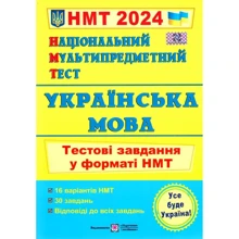 Українська мова. Тестові завдання у форматі НМТ 2024: Виробник Підручники і посібники