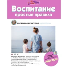 Катерина Нігматуліна: Виховання. прості правила: Виробник АСТ