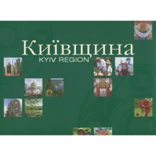 Київщина. Альбом у світлинах. Світ успіху: Виробник Світ Успіху