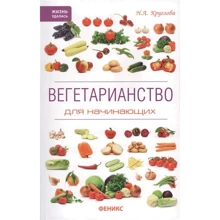 Н. А. Круглова: Вегетарианство для начинающих: Производитель Феникс