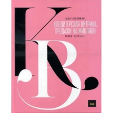 Ольга Пеніоза, Олег Хотько: Кондитерська вітрина. Продажі на мільйон: Виробник ХелсІнТренд