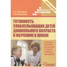 Е. Г. Речицький, Є. В. Кулакова: Готовність слабочуючих дітей дошкільного віку до навчання у школі. Навчальний посібник: Виробник Владос
