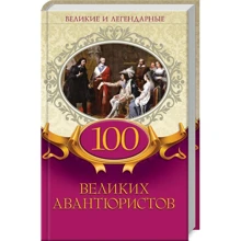 100 великих авантюристов. Великие и легендарные: Производитель Клуб семейного досуга