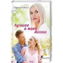 Марина Раевская: Лучшее в моей жизни: Производитель Клуб семейного досуга