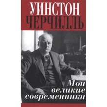 Уинстон Черчилль: Мои великие современники: Производитель Захаров