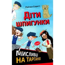 Рейчел Спретт: Діти шпигунки. Мисливці на тарганів: Производитель #книголав