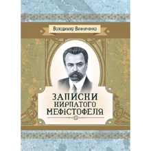 Володимир Винниченко: Записки Кирпатого Мефiстофеля: Производитель Центр навчальної літератури (ЦУЛ)