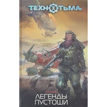 Легенди пустки: Виробник Астрель