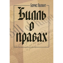 Борис Палант: Білль про права: Виробник Центр навчальної літератури (ЦУЛ)