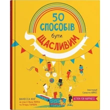 Ванесса Кінг: 50 способів бути щасливим: Виробник КМ-Букс