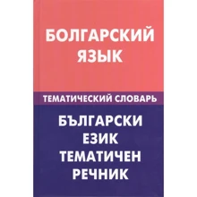 Болгарська мова. Тематичний словник. 20 000 слів і пропозицій. З транскрипцією болгарських слів: Виробник Жива мова