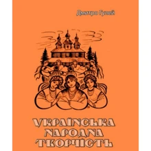 Дмитро Гулей: Українська народна творчість: Производитель Центр навчальної літератури (ЦУЛ)