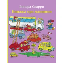 Річард Скаррі: Книжка про машинки: Виробник Карьера Пресс
