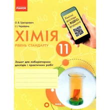 Григорович, Черевань: Хімія 11 клас. Рівень стандарту. Тетрадь для лабораторних дослідів та практичних робіт: Виробник Ранок