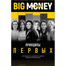 Евгений Черняк: Big Money. Принципы первых. Книга 2: Производитель Форс Украина