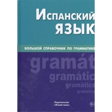 Испанский язык. Большой справочник по грамматике: Производитель Живой язык